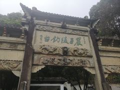 -严子陵钓台(富春江小三峡)