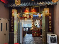 -恰饭·老长沙市井菜(天河客运站店)