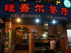 -维吾尔餐厅(宜山路店)