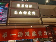 -川堂风·跷脚牛肉·乐山爆炒(宝山日月光店)