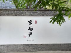 -京兆尹(雍和宫店)