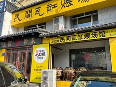 -民间瓦缸煨汤館(嵩山路店)