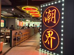 -潮界(虹桥新天地店)