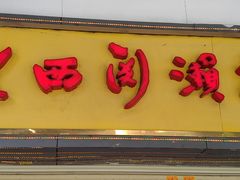 门面-老西关濑粉(文明路店)