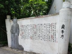 -绍兴书圣故里景区