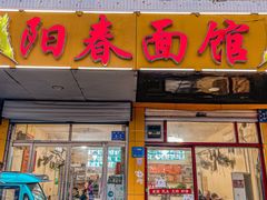 -阳春面馆(海关店)