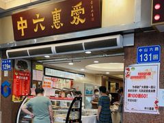 门面-惠爱餐厅