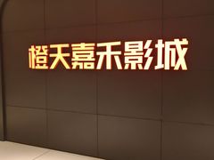 -橙天嘉禾影城(星荟中心店)
