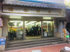 门面-穗银肠粉店(东川路店)