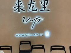 -来龙里 精致 东南亚餐室(万象城店)