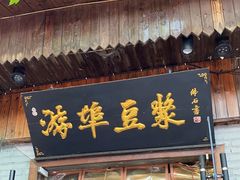 -游埠豆浆(上城区中山南路店)