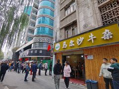 门面-马尔沙牛杂(海一大厦店)