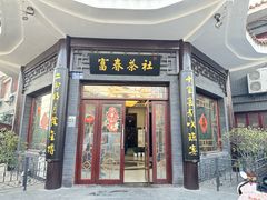 -富春茶社(国庆路店)