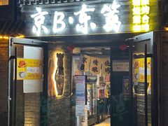 -京B·东篱精酿啤酒音乐餐厅
