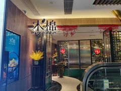 门面-木棉·醉心粤味(COCO Park店)