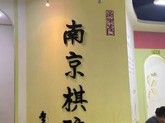 -南京棋院(奥体校区)