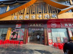 -乌记鲜活牛肉城(金砂东路店)