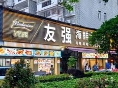 -友强·23年特色海鲜大排档(厦门店)