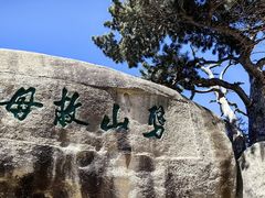 -华山风景名胜区