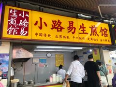 门面-小路易生煎馆(前进五路店)
