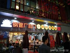 门面-钢管厂歆瑞源油卤串串香(春熙路太古里店)