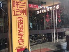门面-兰州-西固陈记牛肉面·烧烤(山阴路店)