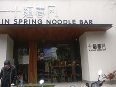 门面-十面春风·江南面馆(崇宁路店)