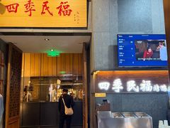 -四季民福烤鸭店(前门大栅栏店)