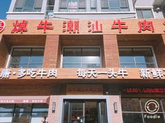 门面-焯牛潮汕牛肉火锅(云峰街创始店)