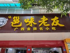 -邕味老友(人民西路店)
