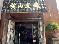 -黄山老妈·土菜(碧桂园店)