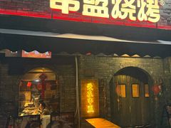 -串盟烧烤·长沙美食地标(星沙店)