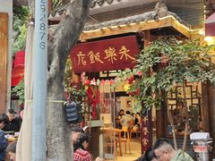 -永乐饭店
