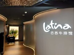 -拉蒂娜·巴西牛排馆 Latina·Brazilian Steakhouse(王府井喜悦店)