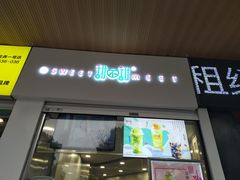 门面-7分甜(苏州中心店)