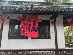 -绮园景区
