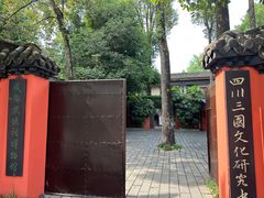 -成都武侯祠博物馆