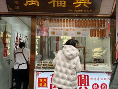 -万福兴糕团(万福兴山塘街直营店)
