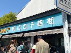 -钱记包子糕团