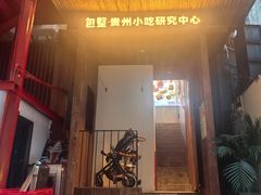 -包整·丝娃娃(一览甲秀楼风景店)