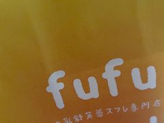 -fufuland·生乳舒芙蕾(北京·合生汇店)