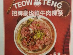 -一肴·牛肉粿条(深圳湾睿印店)