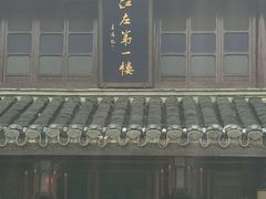 -口岸雕花楼