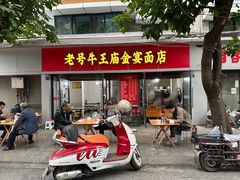 -老号牛王庙金宴面店(锦东路253号院店)