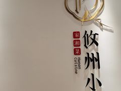 -攸州小镇家湘菜(小米科技园店)