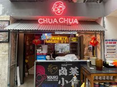 -王歘歘·chuǎ火锅(五道营店)