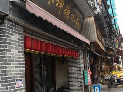 门面-冰神糖水铺(国贸中心店)