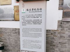 -梅兰芳纪念馆