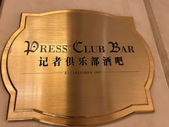 -记者俱乐部酒吧(北京瑞吉酒店)