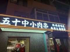 -五十中小肉串(南站店)